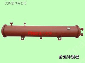 卧式冷凝器