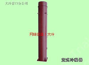 立式冷凝器